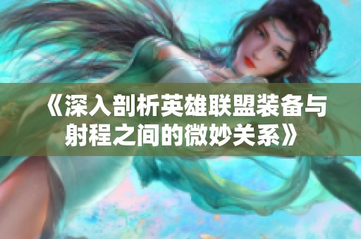 《深入剖析英雄联盟装备与射程之间的微妙关系》