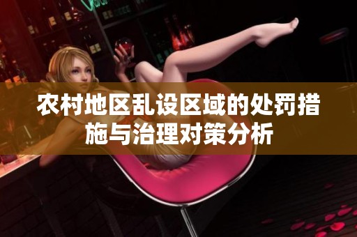 农村地区乱设区域的处罚措施与治理对策分析