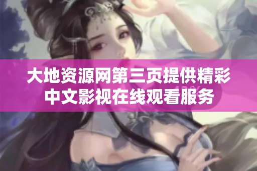 大地资源网第三页提供精彩中文影视在线观看服务