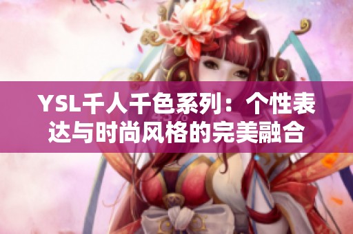 YSL千人千色系列：个性表达与时尚风格的完美融合