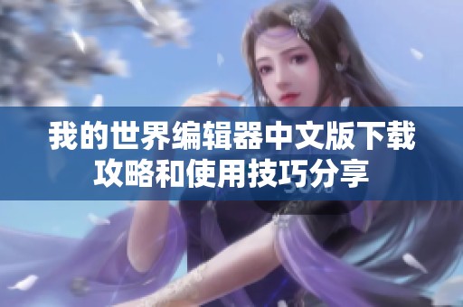 我的世界编辑器中文版下载攻略和使用技巧分享