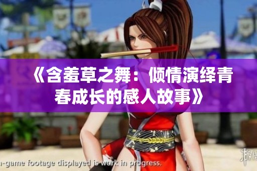 《含羞草之舞：倾情演绎青春成长的感人故事》
