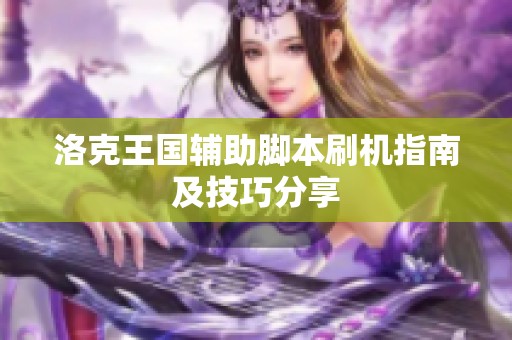 洛克王国辅助脚本刷机指南及技巧分享