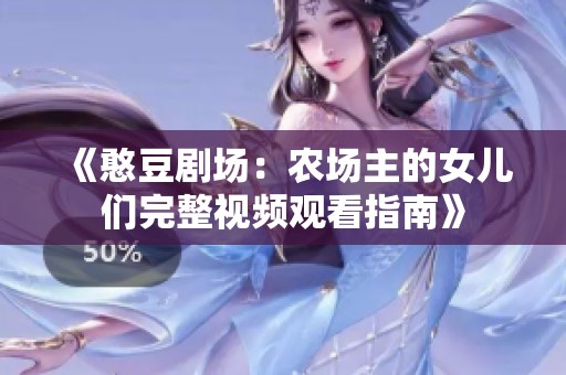 《憨豆剧场：农场主的女儿们完整视频观看指南》