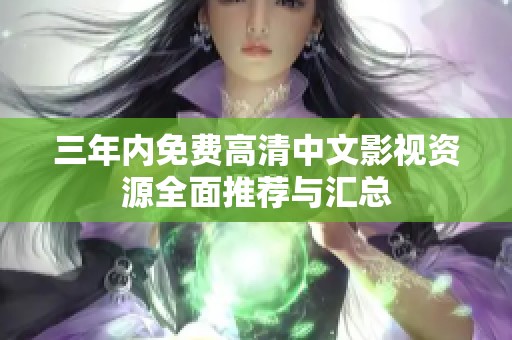 三年内免费高清中文影视资源全面推荐与汇总