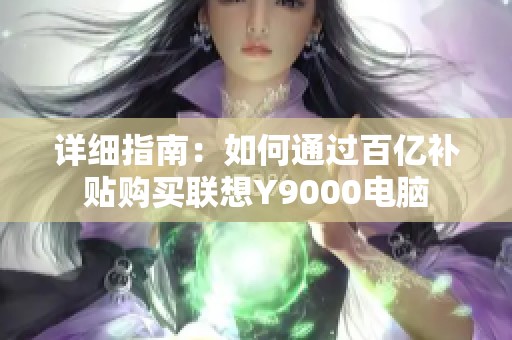 详细指南：如何通过百亿补贴购买联想Y9000电脑