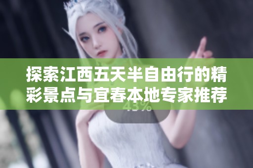 探索江西五天半自由行的精彩景点与宜春本地专家推荐行程