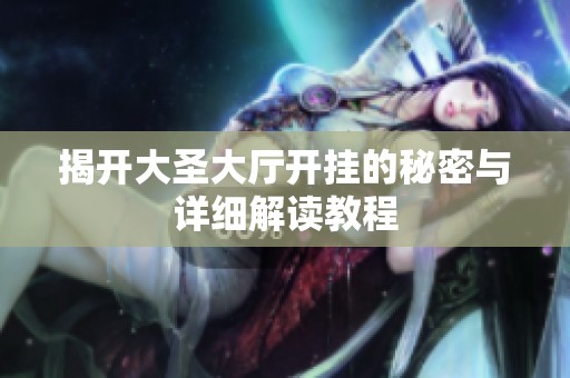 揭开大圣大厅开挂的秘密与详细解读教程