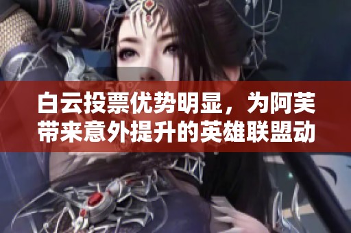 白云投票优势明显，为阿芙带来意外提升的英雄联盟动态