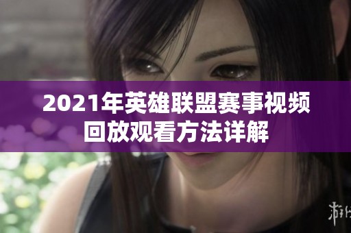 2021年英雄联盟赛事视频回放观看方法详解
