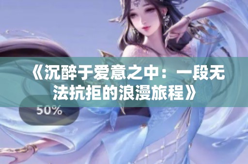 《沉醉于爱意之中：一段无法抗拒的浪漫旅程》