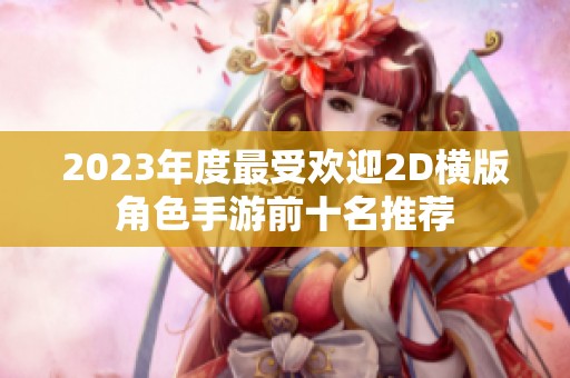 2023年度最受欢迎2D横版角色手游前十名推荐