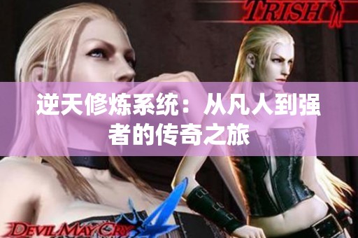 逆天修炼系统：从凡人到强者的传奇之旅