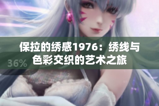 保拉的绣感1976：绣线与色彩交织的艺术之旅