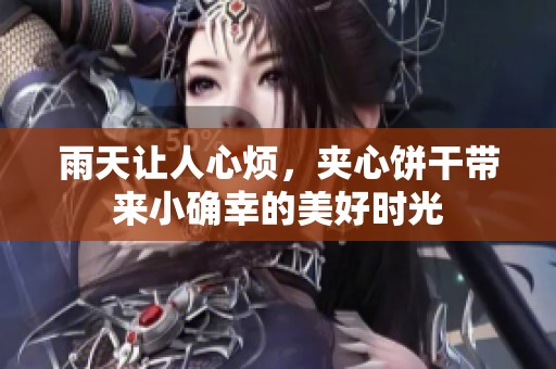 雨天让人心烦，夹心饼干带来小确幸的美好时光