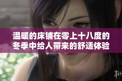 温暖的床铺在零上十八度的冬季中给人带来的舒适体验