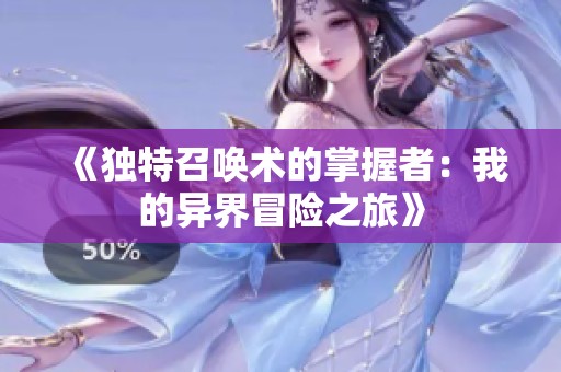 《独特召唤术的掌握者：我的异界冒险之旅》