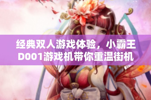 经典双人游戏体验，小霸王D001游戏机带你重温街机时代