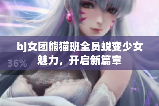bj女团熊猫班全员蜕变少女魅力，开启新篇章