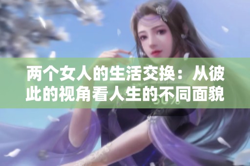 两个女人的生活交换：从彼此的视角看人生的不同面貌