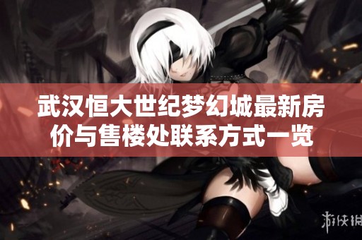 武汉恒大世纪梦幻城最新房价与售楼处联系方式一览