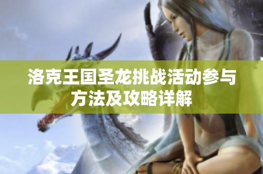 洛克王国圣龙挑战活动参与方法及攻略详解