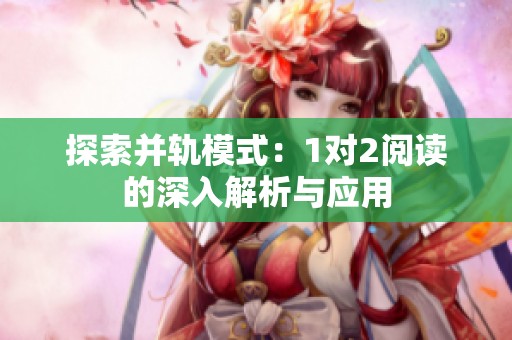 探索并轨模式：1对2阅读的深入解析与应用