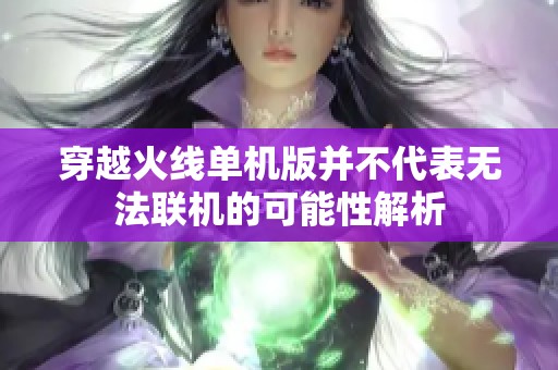 穿越火线单机版并不代表无法联机的可能性解析