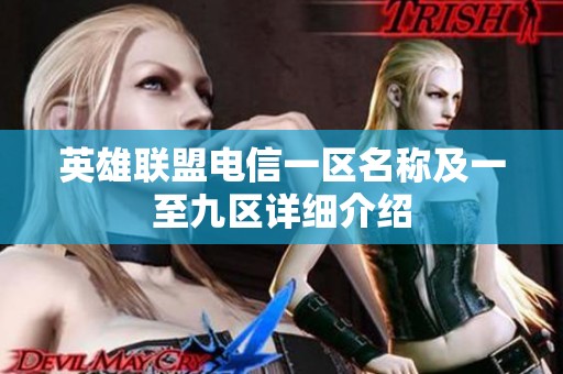 英雄联盟电信一区名称及一至九区详细介绍