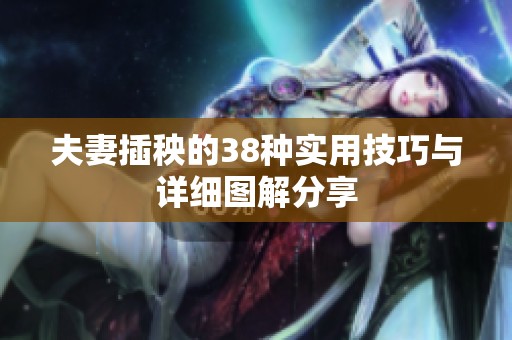 夫妻插秧的38种实用技巧与详细图解分享