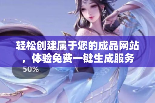 轻松创建属于您的成品网站，体验免费一键生成服务