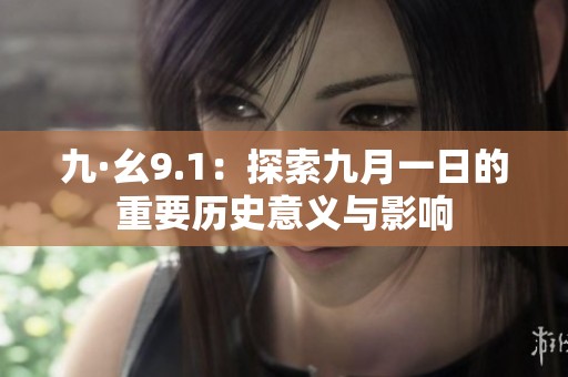 九·幺9.1：探索九月一日的重要历史意义与影响