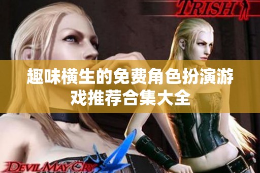 趣味横生的免费角色扮演游戏推荐合集大全