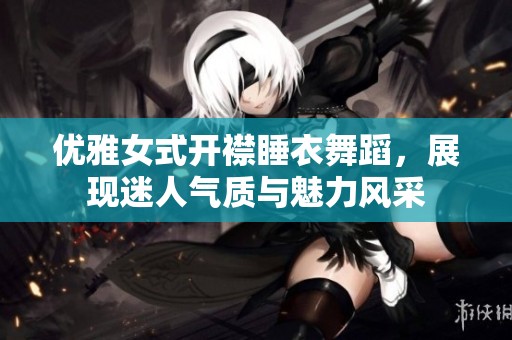 优雅女式开襟睡衣舞蹈，展现迷人气质与魅力风采