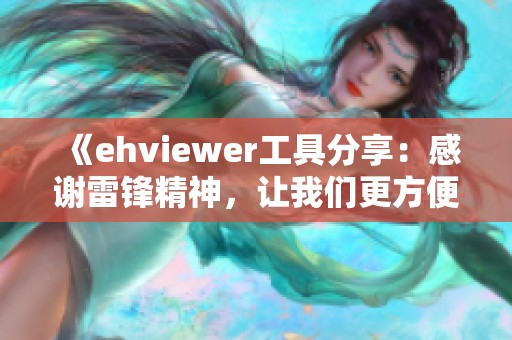 《ehviewer工具分享：感谢雷锋精神，让我们更方便上网》