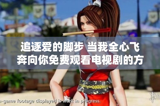 追逐爱的脚步 当我全心飞奔向你免费观看电视剧的方法