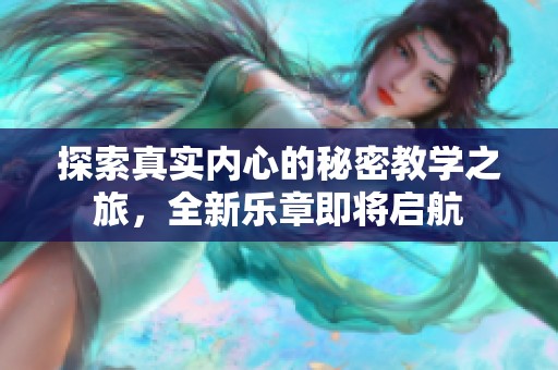 探索真实内心的秘密教学之旅，全新乐章即将启航