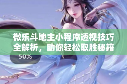 微乐斗地主小程序透视技巧全解析，助你轻松取胜秘籍