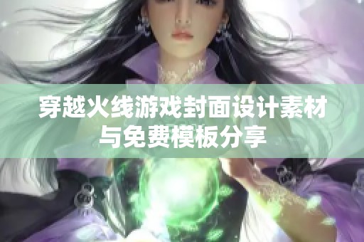 穿越火线游戏封面设计素材与免费模板分享