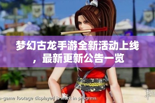 梦幻古龙手游全新活动上线，最新更新公告一览