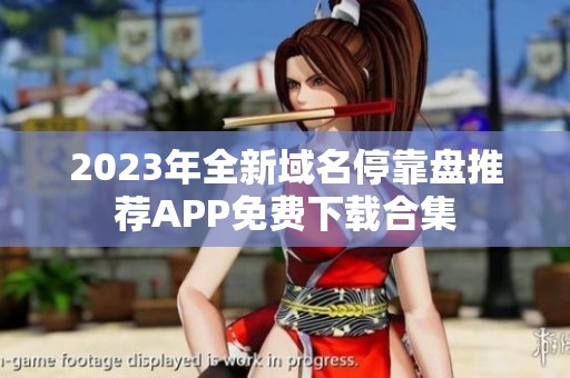 2023年全新域名停靠盘推荐APP免费下载合集