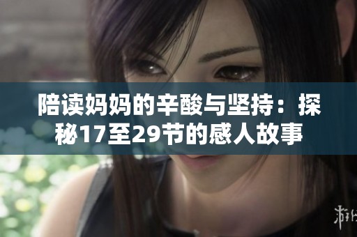陪读妈妈的辛酸与坚持：探秘17至29节的感人故事