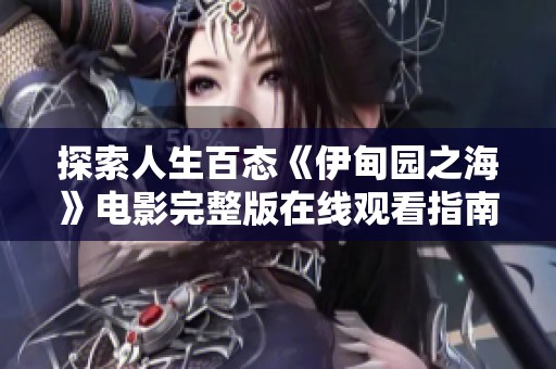 探索人生百态《伊甸园之海》电影完整版在线观看指南