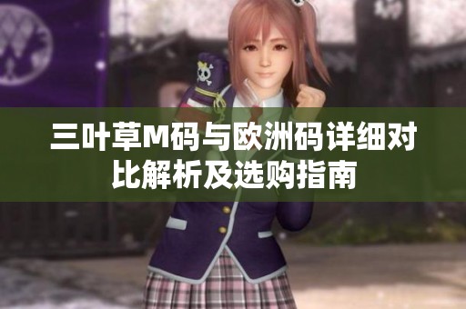 三叶草M码与欧洲码详细对比解析及选购指南