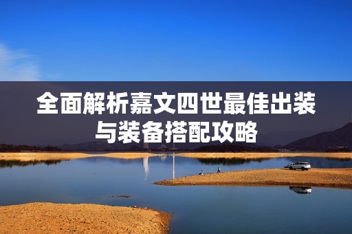 全面解析嘉文四世最佳出装与装备搭配攻略