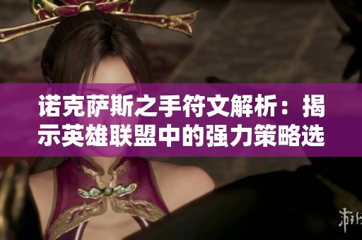 诺克萨斯之手符文解析：揭示英雄联盟中的强力策略选择