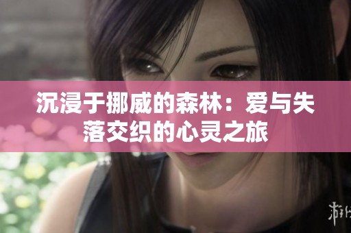 沉浸于挪威的森林：爱与失落交织的心灵之旅