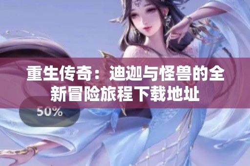 重生传奇：迪迦与怪兽的全新冒险旅程下载地址