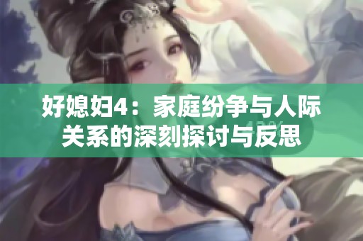好媳妇4：家庭纷争与人际关系的深刻探讨与反思