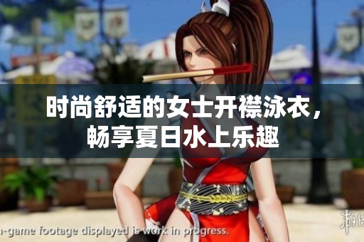 时尚舒适的女士开襟泳衣，畅享夏日水上乐趣
